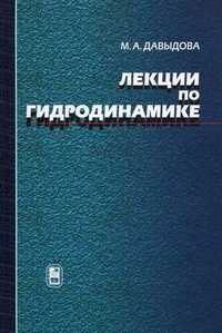 Лекции по гидродинамике, Давыдова Марина Александровна, 2011