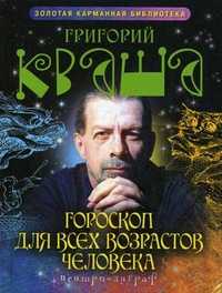 Гороскоп для всех возрастов человека, Кваша Григорий Семенович, 2011