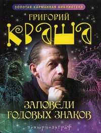 Заповеди годовых знаков, Кваша Григорий Семенович, 2011