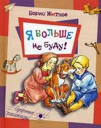 Я больше не буду!, Житков Борис Степанович, 2012