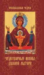 Чудотворные иконы Божией Матери, Сергеева Е., 2011
