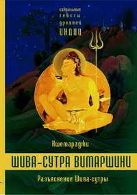 Шива-сутра вимаршини. Параправешика, Кшемараджа, 2011