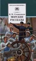 Морские рассказы, Станюкович К., 2011