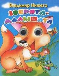 Зверята-малышата, Нижего В., 2011