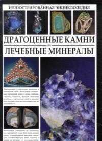 Драгоценные камни и лечебные минералы, Стоун Дж., 2011