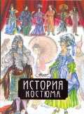 История костюма, Чалтыкьян Д., 2011
