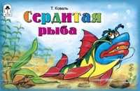 Сердитая рыба, Коваль Т., 2011