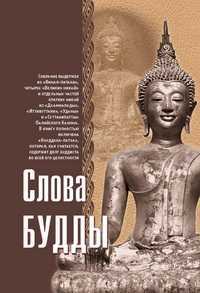 Слова Будды, , 2012