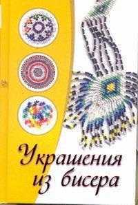 Украшения из бисера, Сладкова О.В., 2011