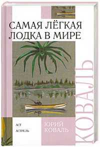 Самая легкая лодка в мире, Коваль Ю.И., 2011