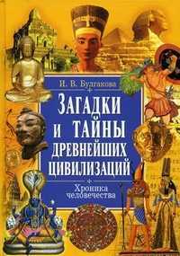 Загадки и тайны древнейших цивилизаций. Хроника человечества, Булгакова Ирина Вячеславовна, 2012