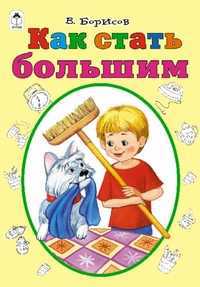 Как стать большим, Борисов В., 2011