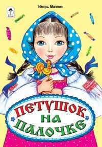 Петушок на палочке, Мазнин Игорь, 2011