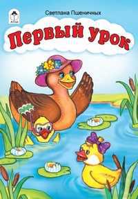 Первый урок, Пшеничных Светлана, 2011