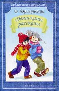 Денискины рассказы, Драгунский Виктор Юзефович, 2011