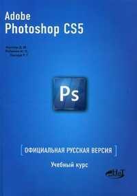 Adobe Photoshop CS5. Официальная русская версия. Учебный курс, Прокди Р.Г., 2012