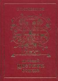 Детский цветник стихов, Стивенсон Роберт Луис, 2011