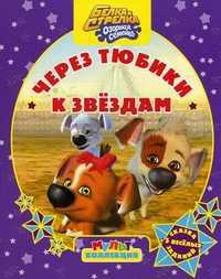 Белка и Стрелка - озорная семейка. Через тюбики к звездам. Сказка + 5 веселых заданий, , 2011
