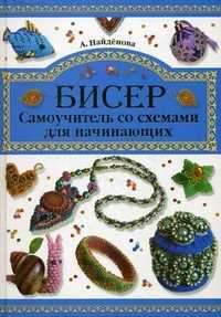 Бисер. Самоучитель со схемами для начинающих, Найденова Александра Леонидовна, 2012