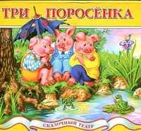 Три поросенка, , 2010
