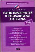 Теория вероятностей и математическая статистика, Фадеева Л.Н., 2011