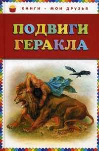 Подвиги Геракла, , 2011