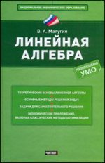 Линейная алгебра, Малугин В.А., 2011