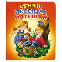Стихи, песенки, потешки, , 2012