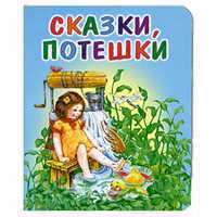 Сказки, потешки, , 2011