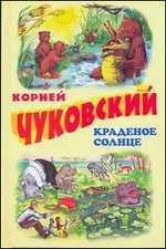 Краденое солнце. Телефон. Тараканище, Чуковский К.И., 2011