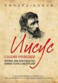 Иисус глазами очевидцев. Первые дни христианства: живые голоса свидетелей, Бокэм Р., 2011