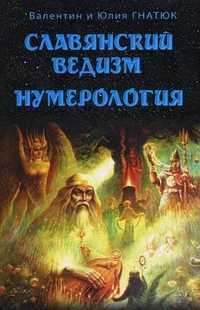 Славянский ведизм. Нумерология, Гнатюк Валентин, 2011