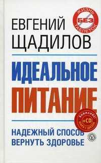 Идеальное питание (+ CD-ROM), Щадилов Евгений Владимирович, 2010
