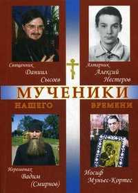 Мученики нашего времени. Книга 5, священник Кузнецов В., 2011
