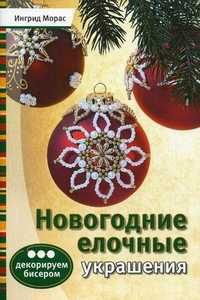 Новогодние елочные украшения: декорируем бисером, Морас Ингрид, 2011