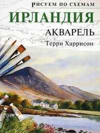 Ирландия. Акварель, Харрисон Терри, 2011