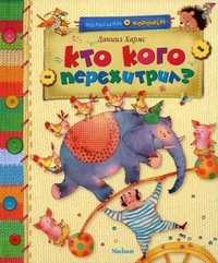 Кто кого перехитрил?, Хармс Даниил Иванович, 2011