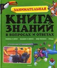 Занимательная книга знаний в вопросах и ответах, Брукс Филип, 2011