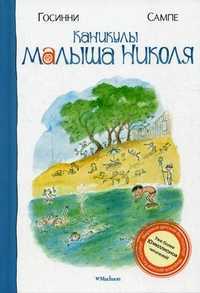 Каникулы малыша Николя, Госинни Рене, 2011