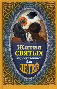 Жития святых, пересказанные для детей, Погожев Е.А., 2011