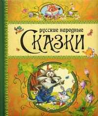 Сказки русские народные, Толстой А.Н., 2011