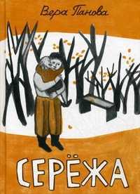 Сережа, Панова Вера Федоровна, 2011