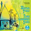 CD-ROM (MP3). Желтый туман. Тайна заброшенного замка, , 0000