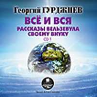 CD-ROM (MP3). Всё и вся. Рассказы Вельзевула своему внуку. CD 1, , 0000