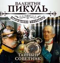 CD-ROM (MP3). Исторические миниатюры. Тайный советник (количество CD дисков: 2), , 0000