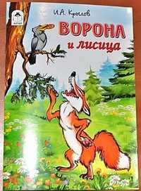 Ворона и лисица, Крылов Иван Андреевич, 2011