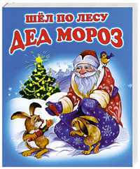 Шел по лесу Дед Мороз, Смирнова Е.Р., 2011
