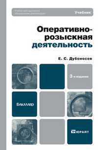 Оперативно-розыскная деятельность. Учебник для вузов. Гриф УМО, Дубоносов Е.С., 2012