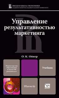 Управление результативностью маркетинга. Учебник для магистров, Ойнер О.К., 2012