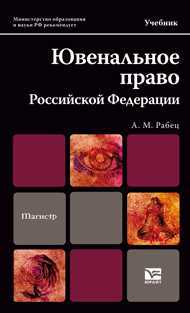 Ювенальное право Российской Федерации. Учебник для магистров, Рабец А.М., 2012